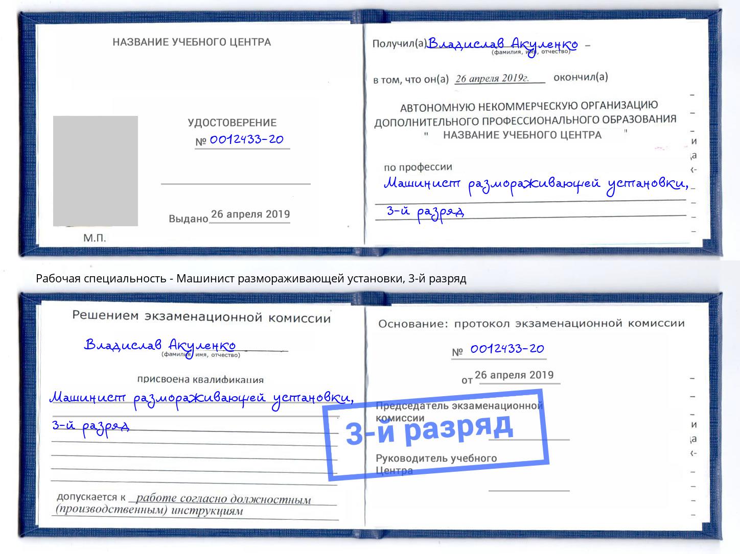 корочка 3-й разряд Машинист размораживающей установки Заволжье
