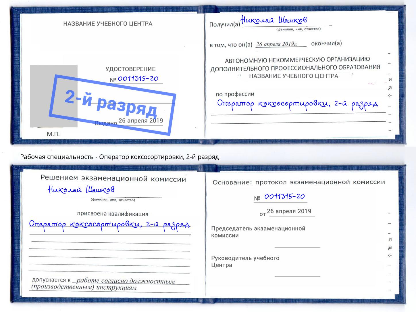 корочка 2-й разряд Оператор коксосортировки Заволжье