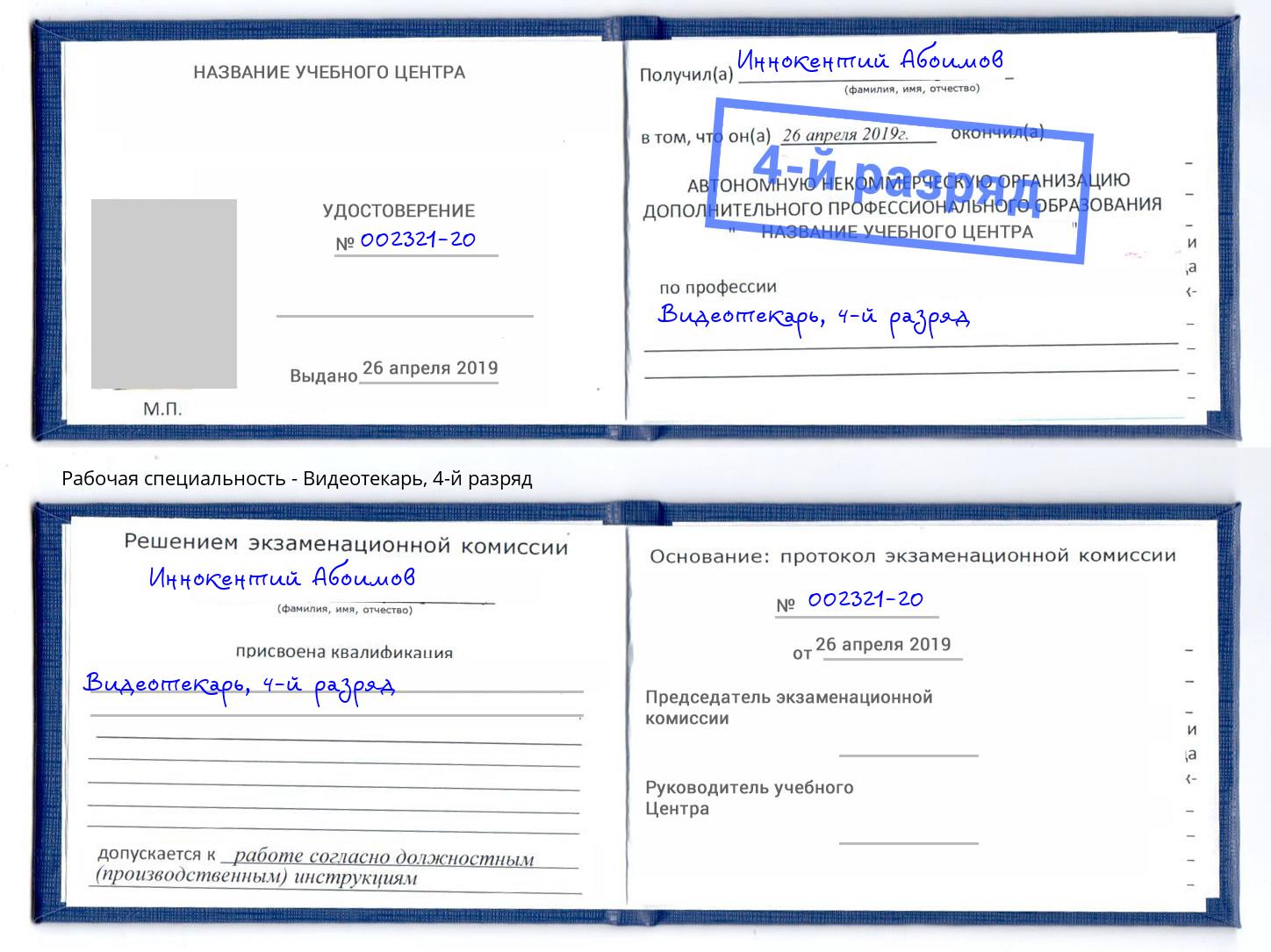 корочка 4-й разряд Видеотекарь Заволжье