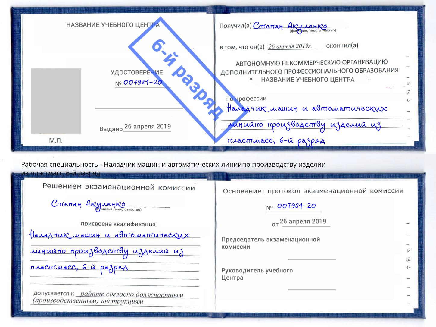 корочка 6-й разряд Наладчик машин и автоматических линийпо производству изделий из пластмасс Заволжье