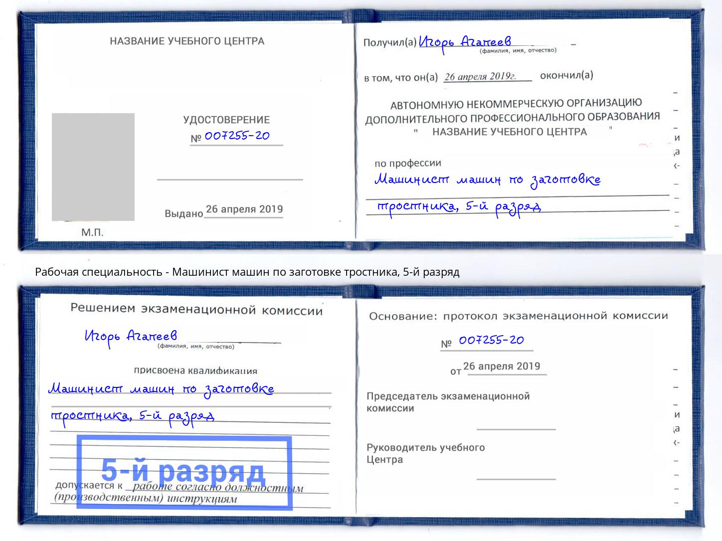 корочка 5-й разряд Машинист машин по заготовке тростника Заволжье