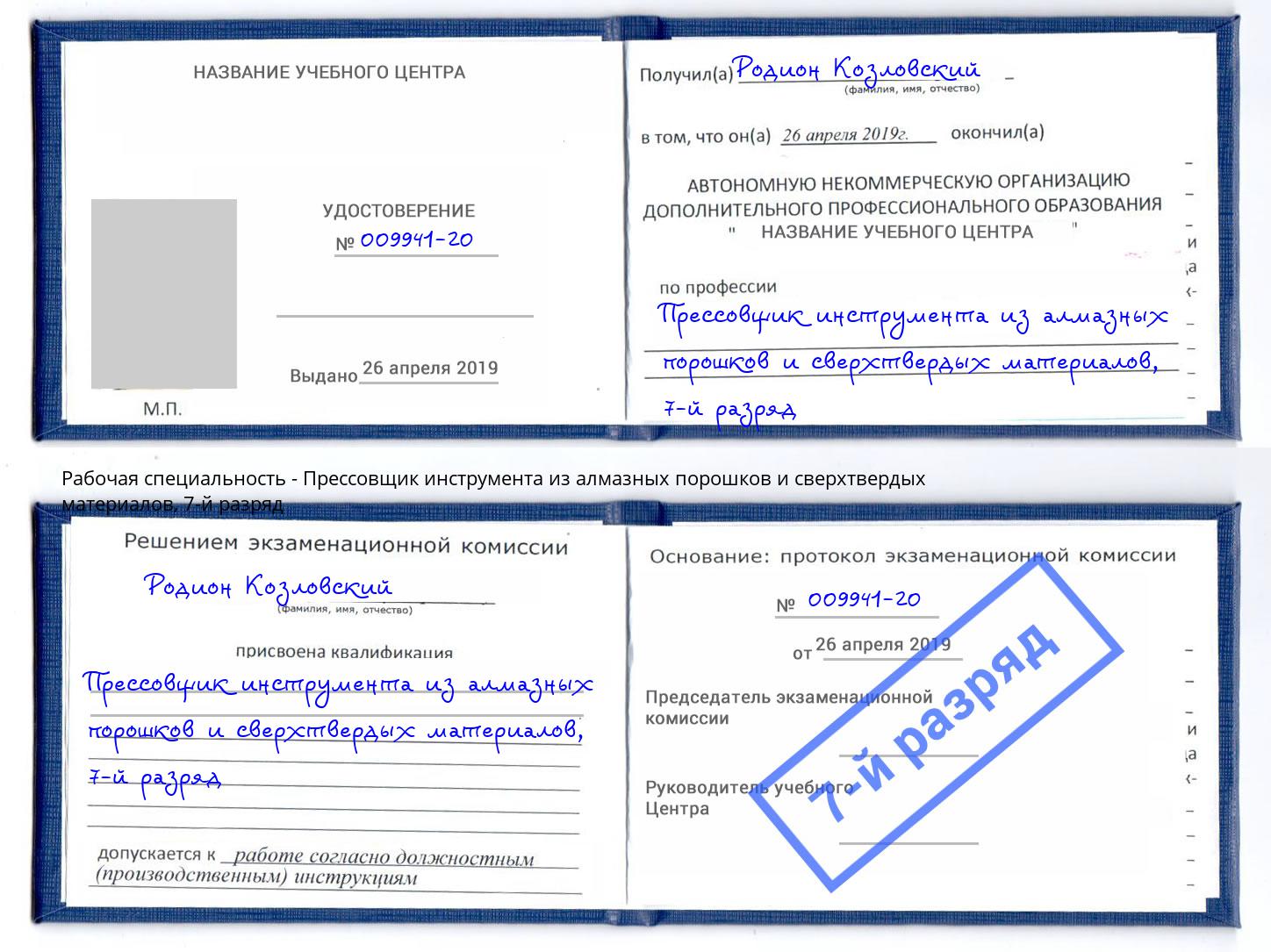 корочка 7-й разряд Прессовщик инструмента из алмазных порошков и сверхтвердых материалов Заволжье