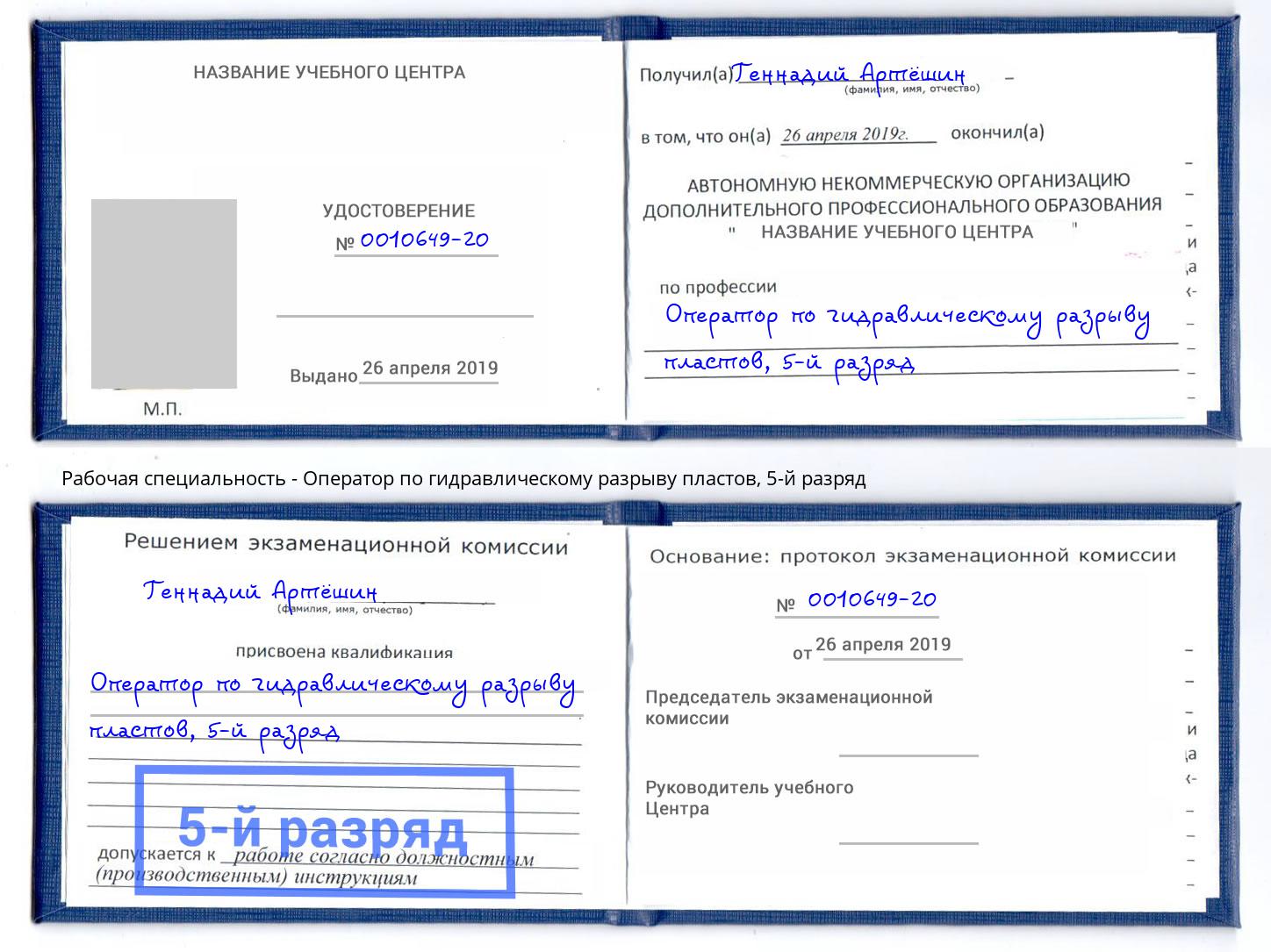 корочка 5-й разряд Оператор по гидравлическому разрыву пластов Заволжье