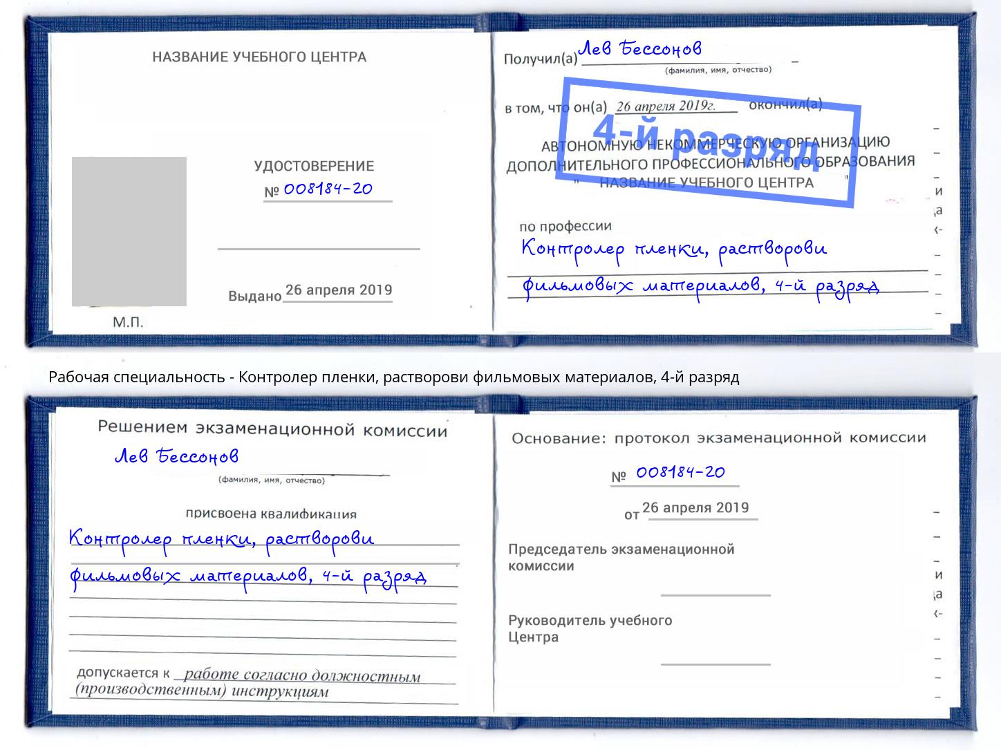 корочка 4-й разряд Контролер пленки, растворови фильмовых материалов Заволжье