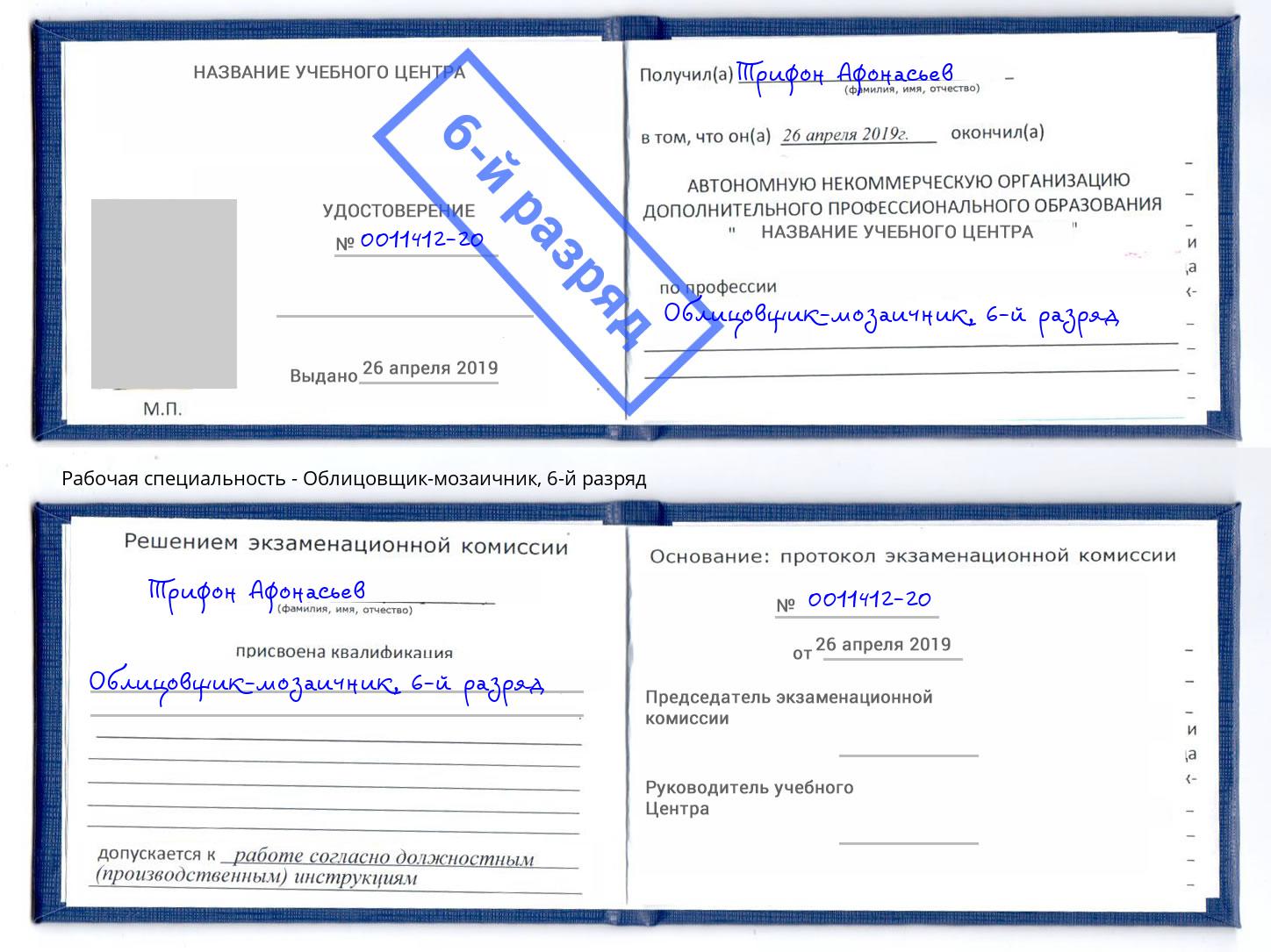 корочка 6-й разряд Облицовщик-мозаичник Заволжье