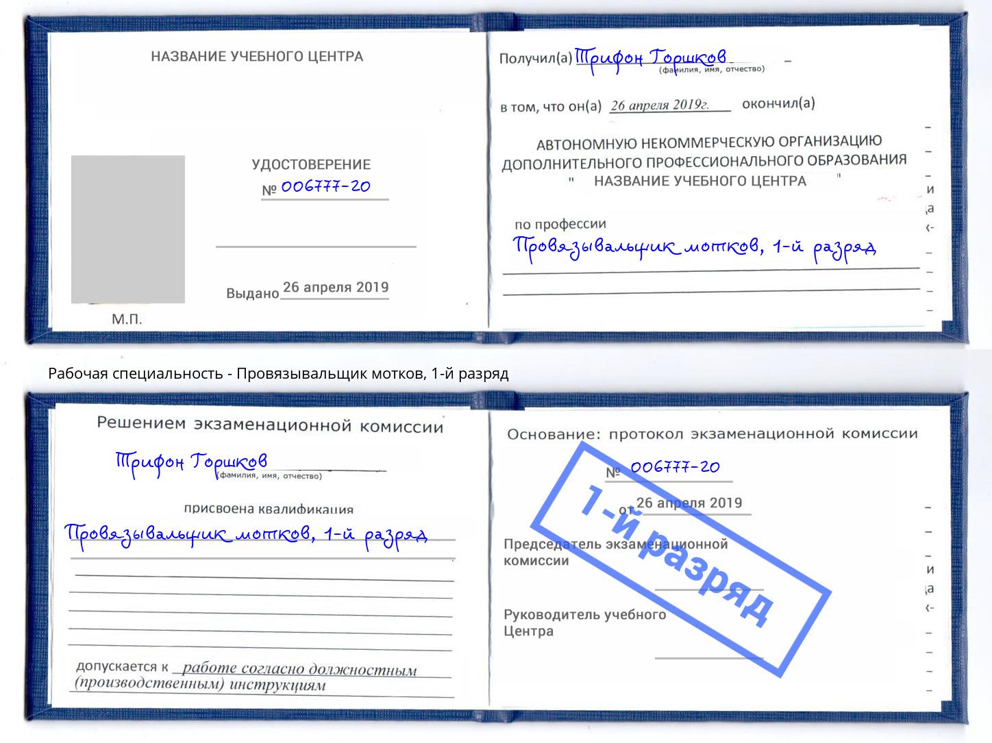 корочка 1-й разряд Провязывальщик мотков Заволжье