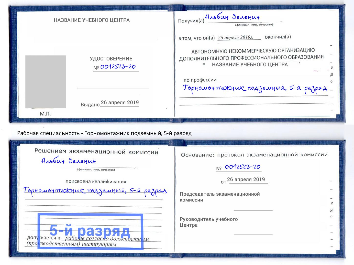 корочка 5-й разряд Горномонтажник подземный Заволжье