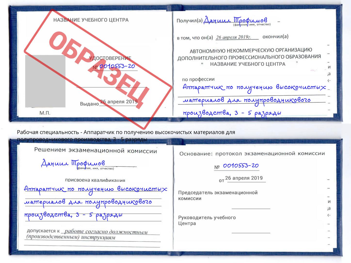 корочка 3 - 5 разряды Аппаратчик по получению высокочистых материалов для полупроводникового производства Заволжье
