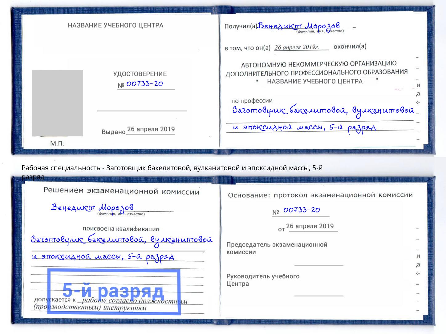 корочка 5-й разряд Заготовщик бакелитовой, вулканитовой и эпоксидной массы Заволжье