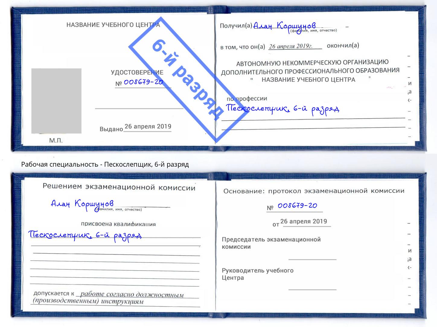 корочка 6-й разряд Пескослепщик Заволжье