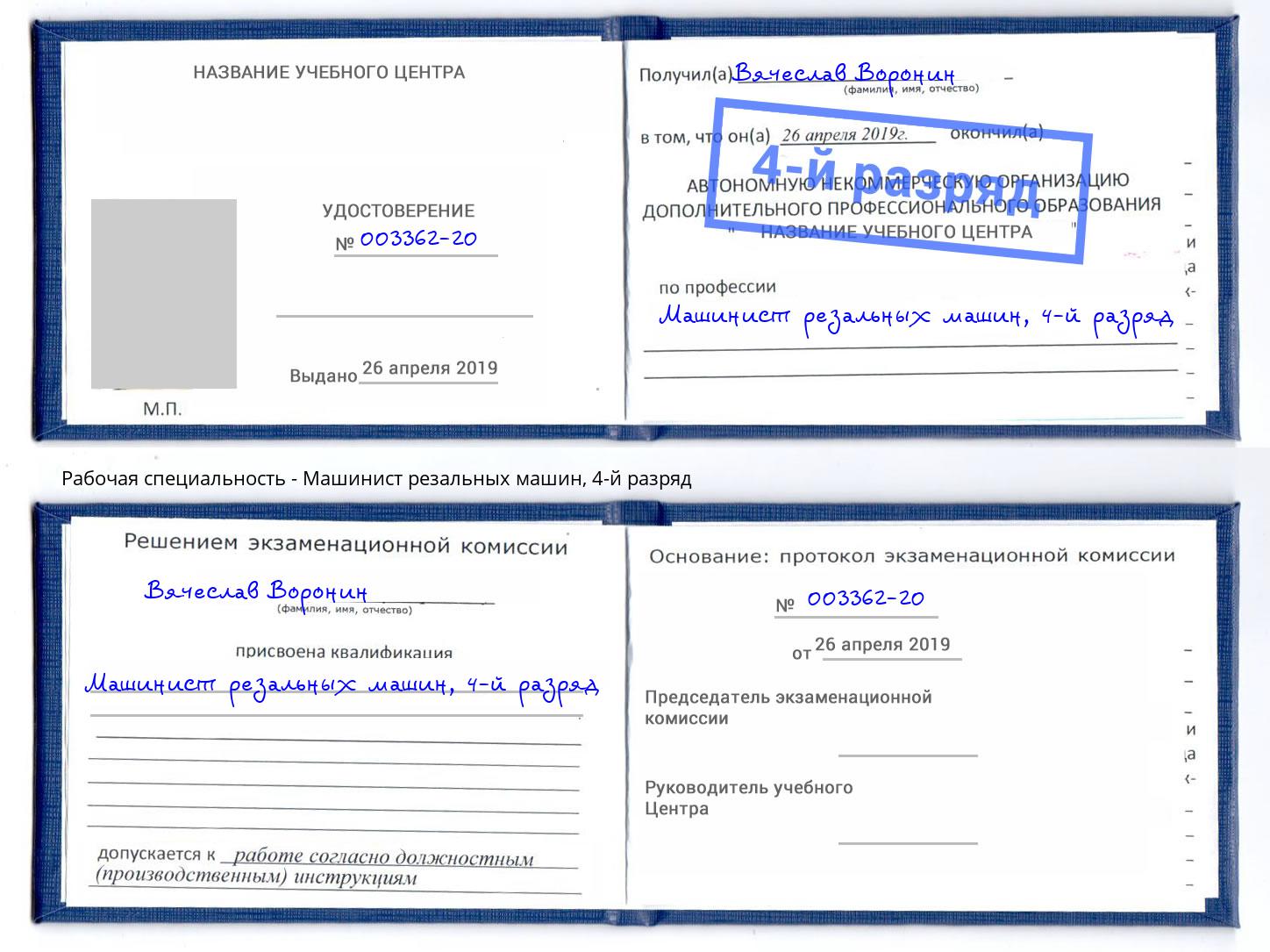 корочка 4-й разряд Машинист резальных машин Заволжье