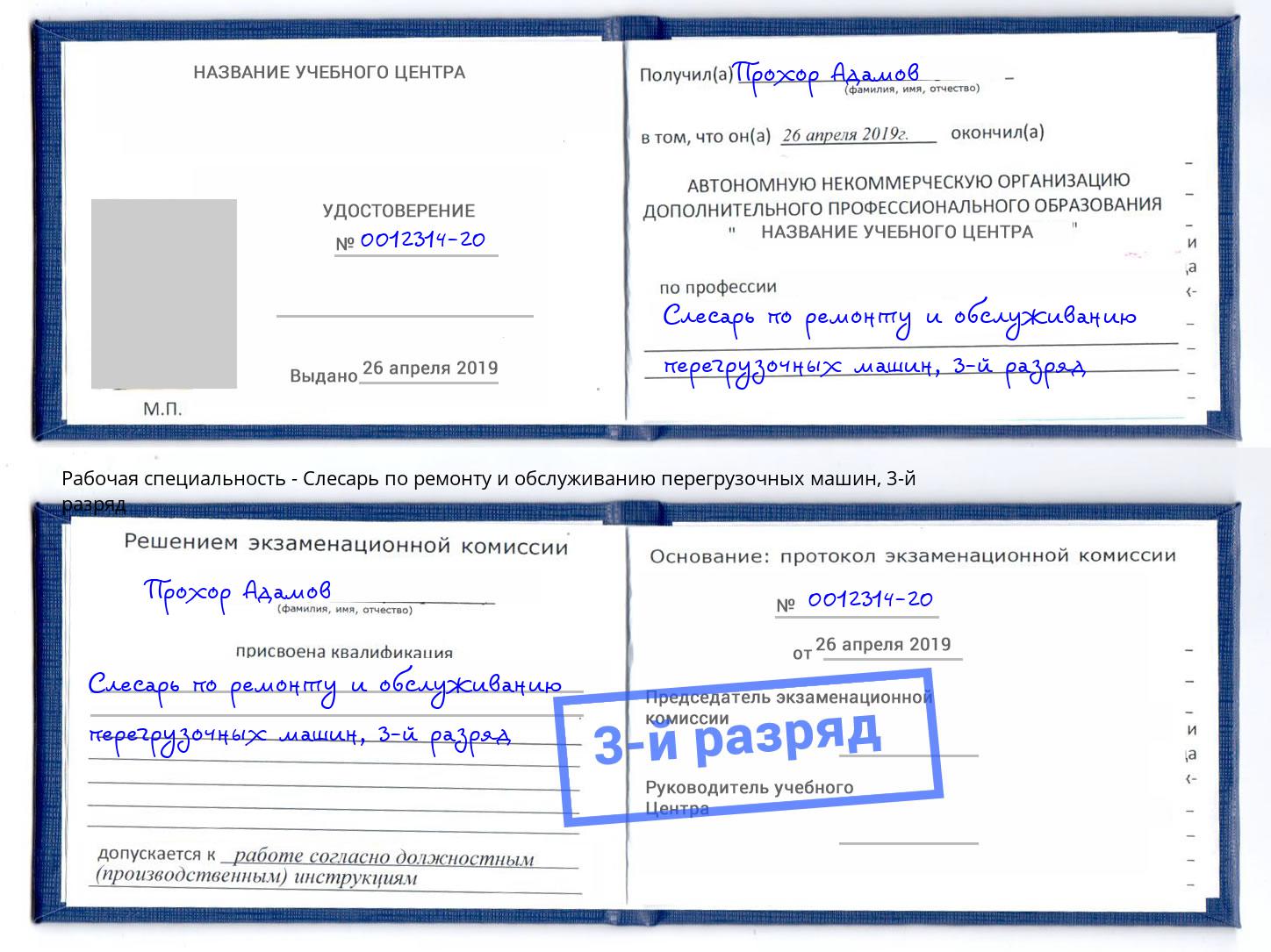корочка 3-й разряд Слесарь по ремонту и обслуживанию перегрузочных машин Заволжье