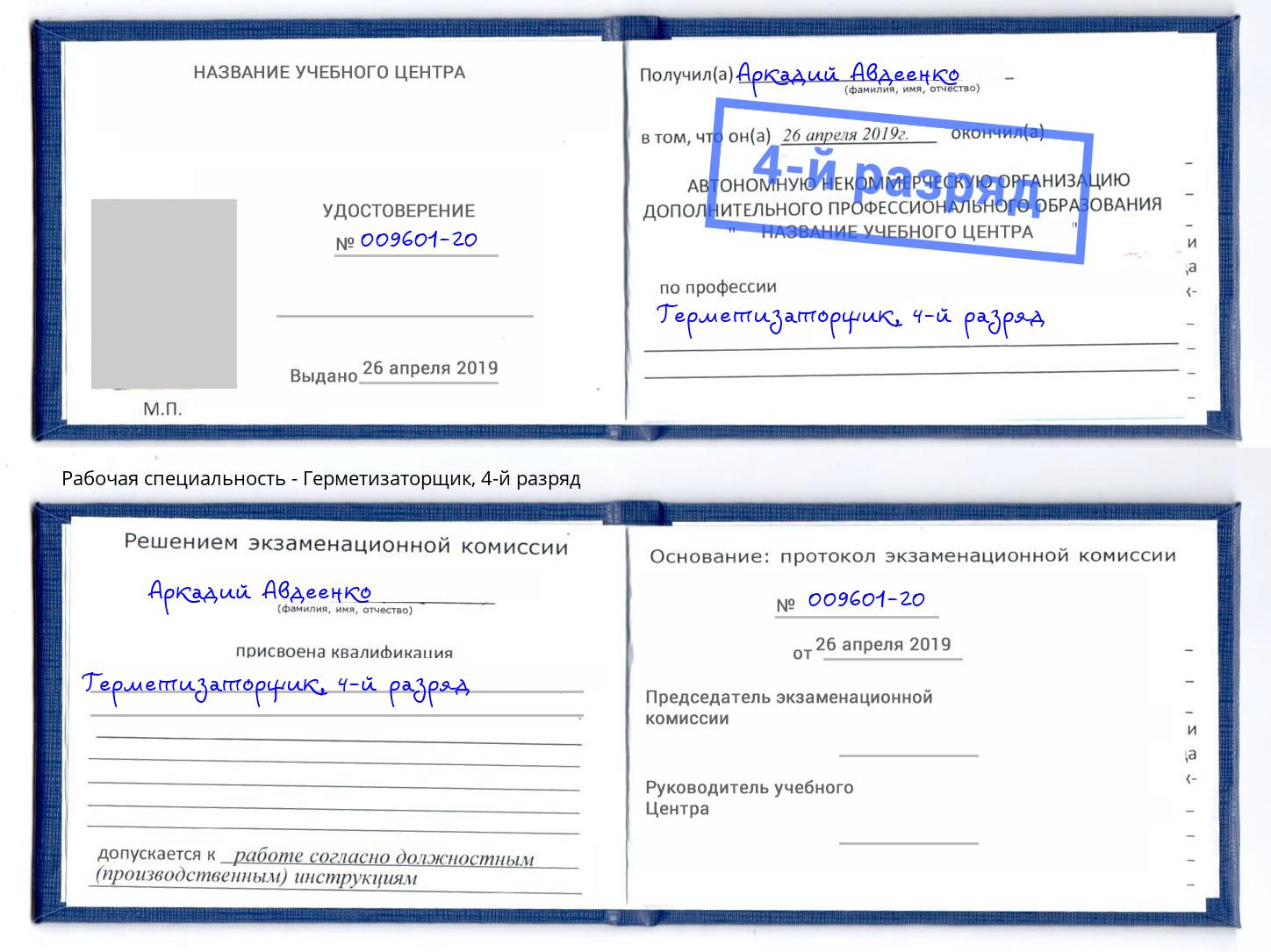 корочка 4-й разряд Герметизаторщик Заволжье