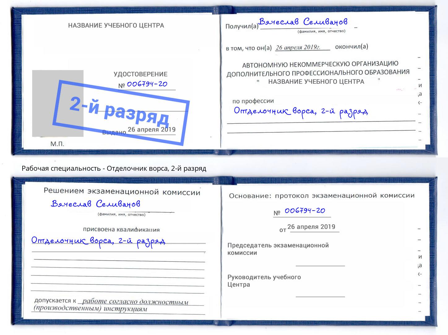 корочка 2-й разряд Отделочник ворса Заволжье