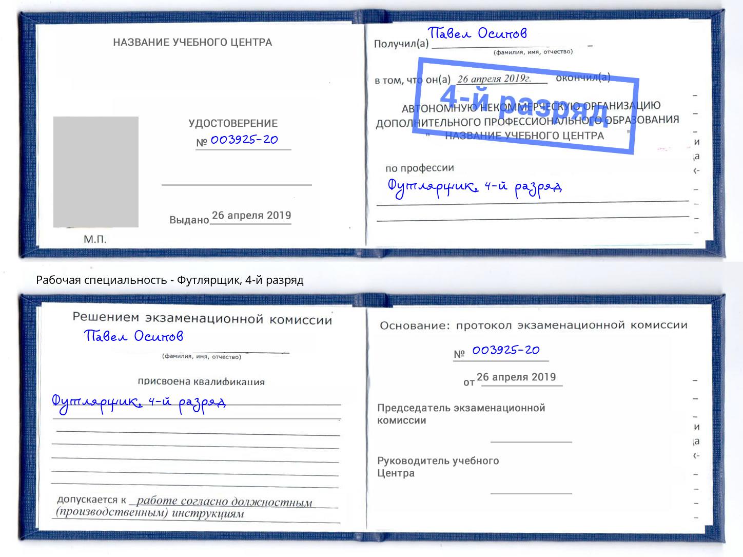корочка 4-й разряд Футлярщик Заволжье