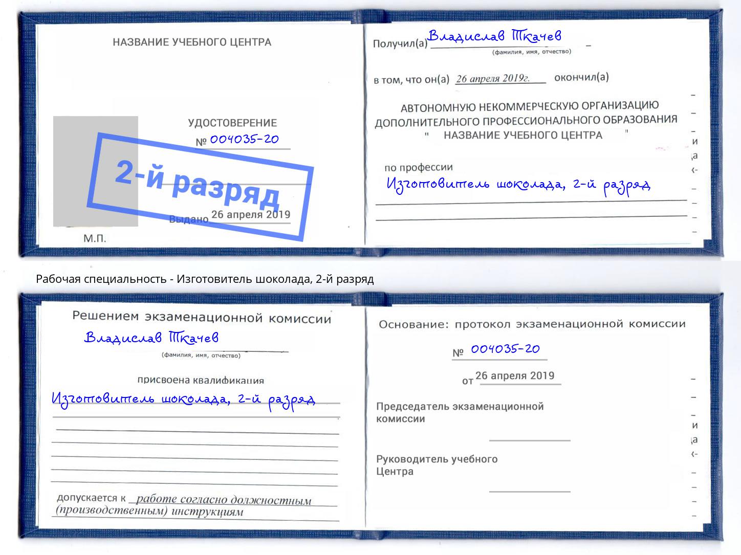корочка 2-й разряд Изготовитель шоколада Заволжье