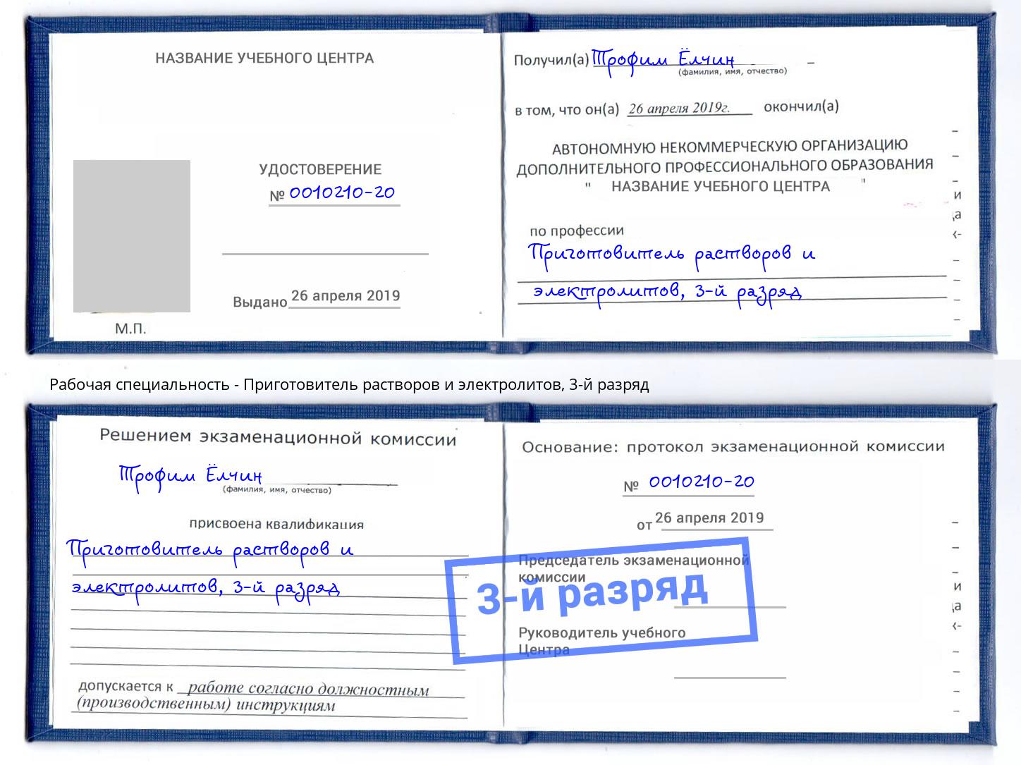 корочка 3-й разряд Приготовитель растворов и электролитов Заволжье