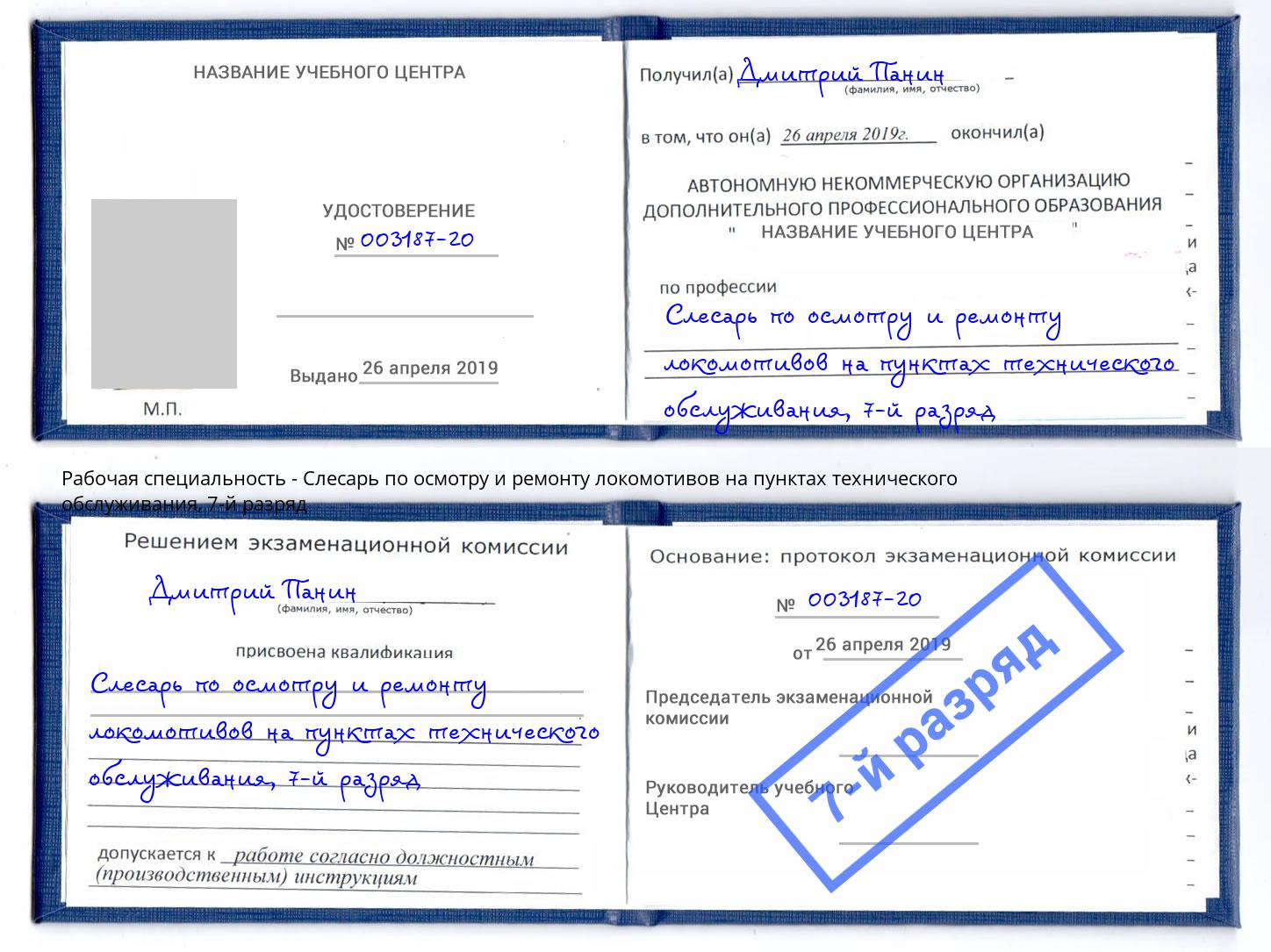 корочка 7-й разряд Слесарь по осмотру и ремонту локомотивов на пунктах технического обслуживания Заволжье