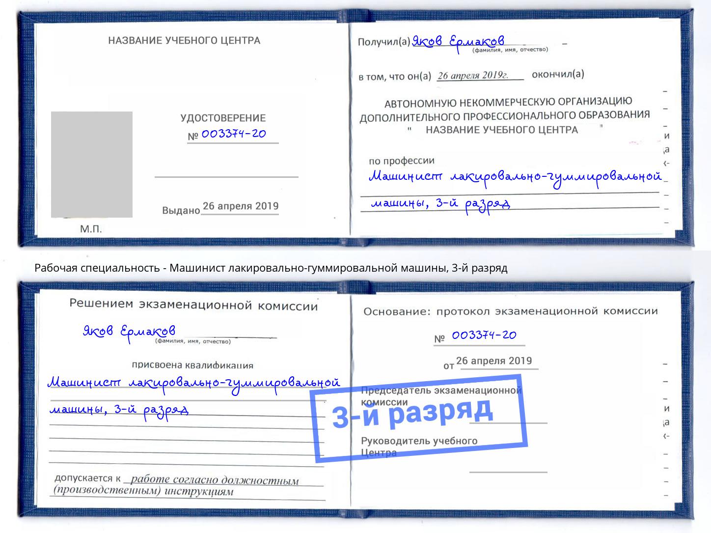 корочка 3-й разряд Машинист лакировально-гуммировальной машины Заволжье