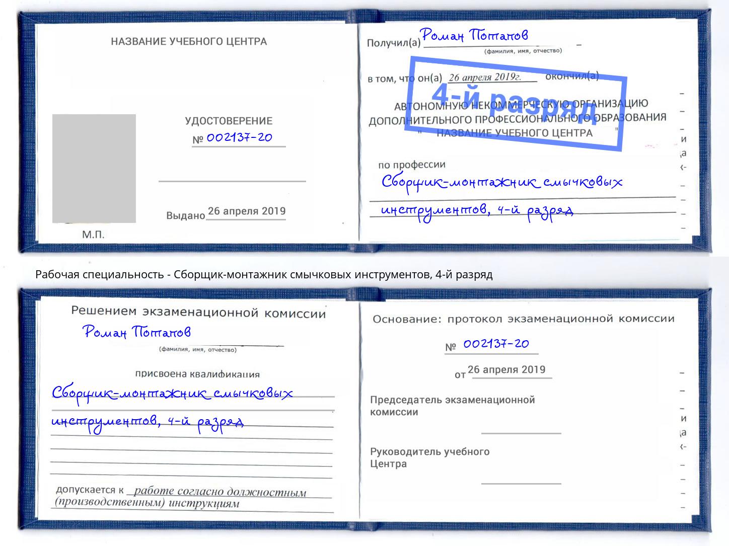 корочка 4-й разряд Сборщик-монтажник смычковых инструментов Заволжье