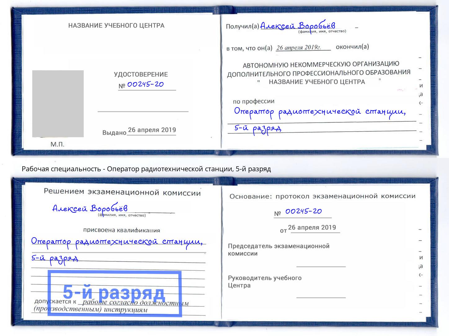 корочка 5-й разряд Оператор радиотехнической станции Заволжье