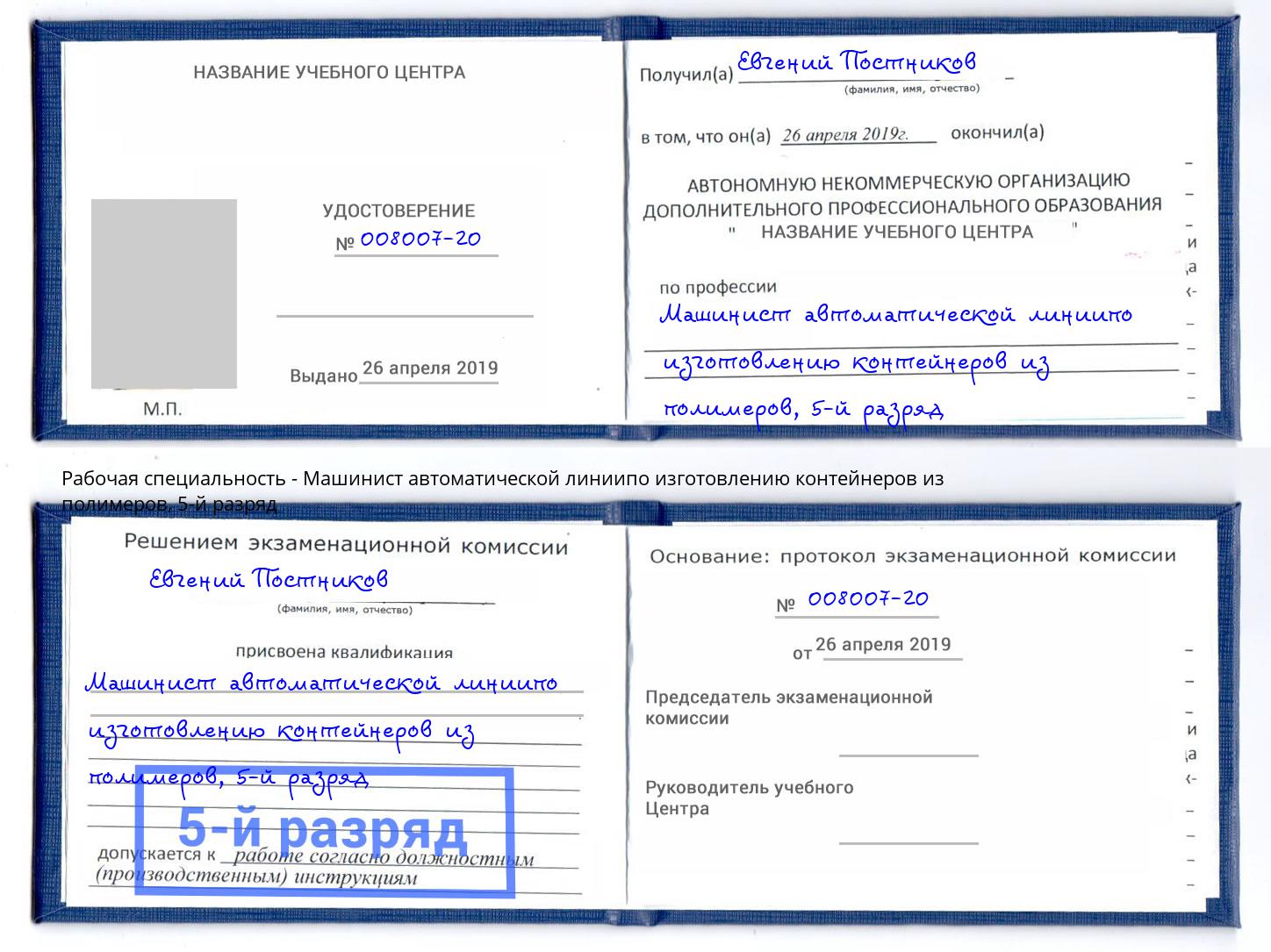 корочка 5-й разряд Машинист автоматической линиипо изготовлению контейнеров из полимеров Заволжье