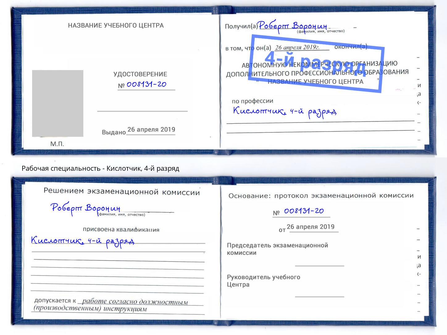 корочка 4-й разряд Кислотчик Заволжье