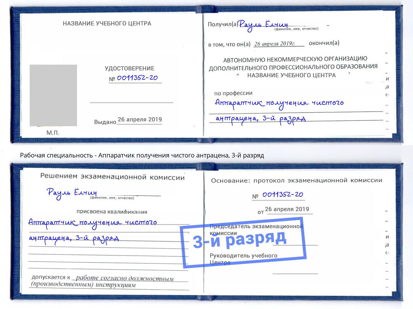 корочка 3-й разряд Аппаратчик получения чистого антрацена Заволжье