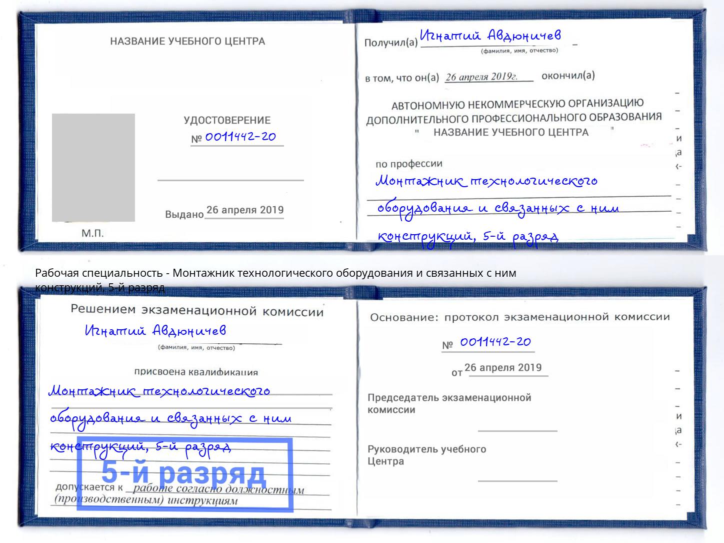 корочка 5-й разряд Монтажник технологического оборудования и связанных с ним конструкций Заволжье
