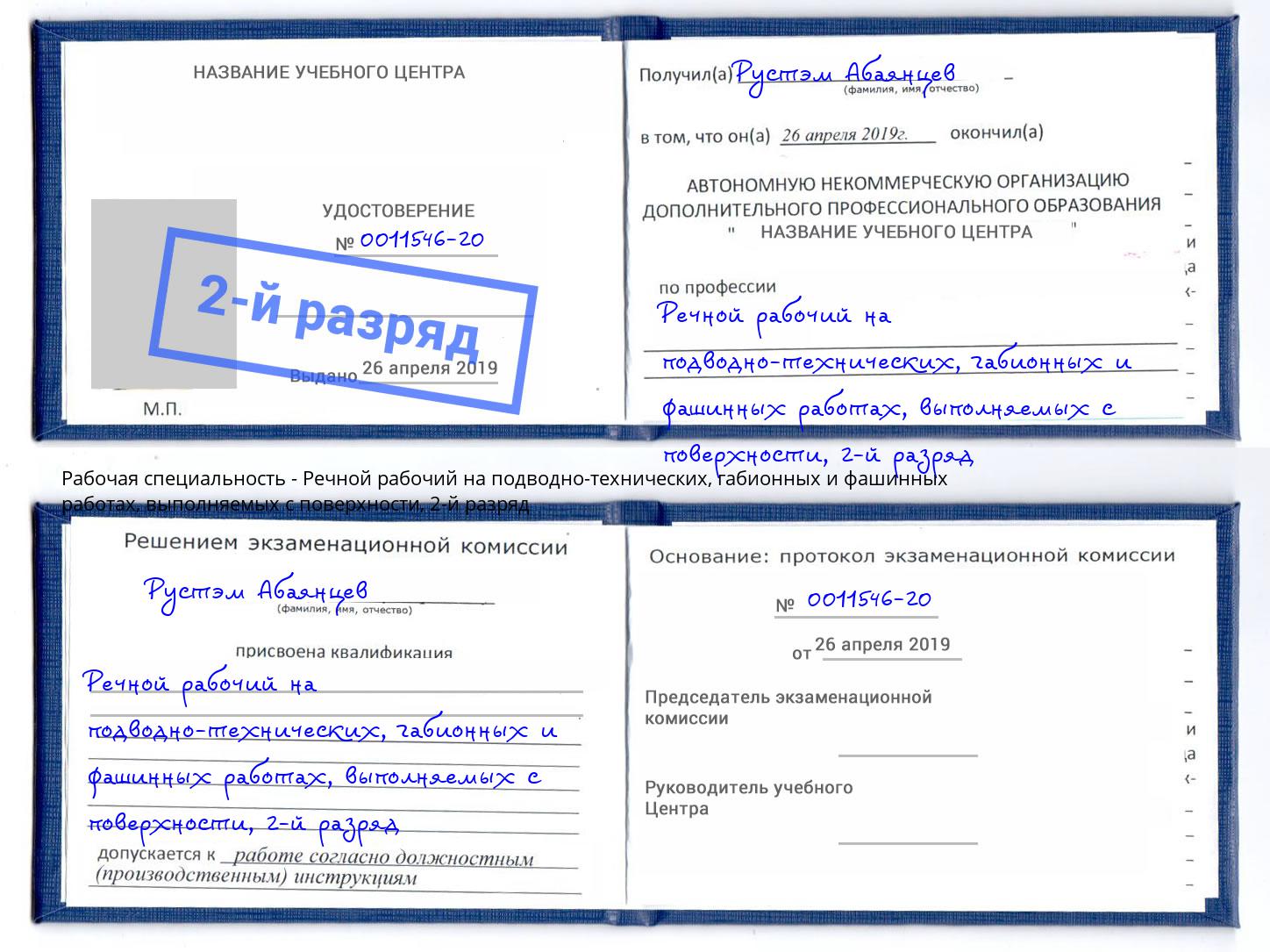 корочка 2-й разряд Речной рабочий на подводно-технических, габионных и фашинных работах, выполняемых с поверхности Заволжье