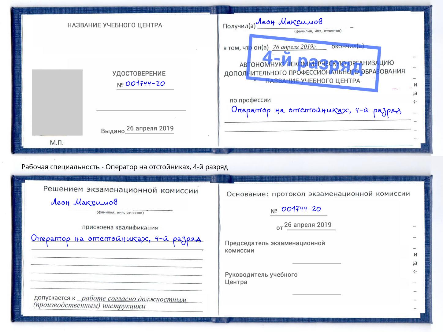 корочка 4-й разряд Оператор на отстойниках Заволжье