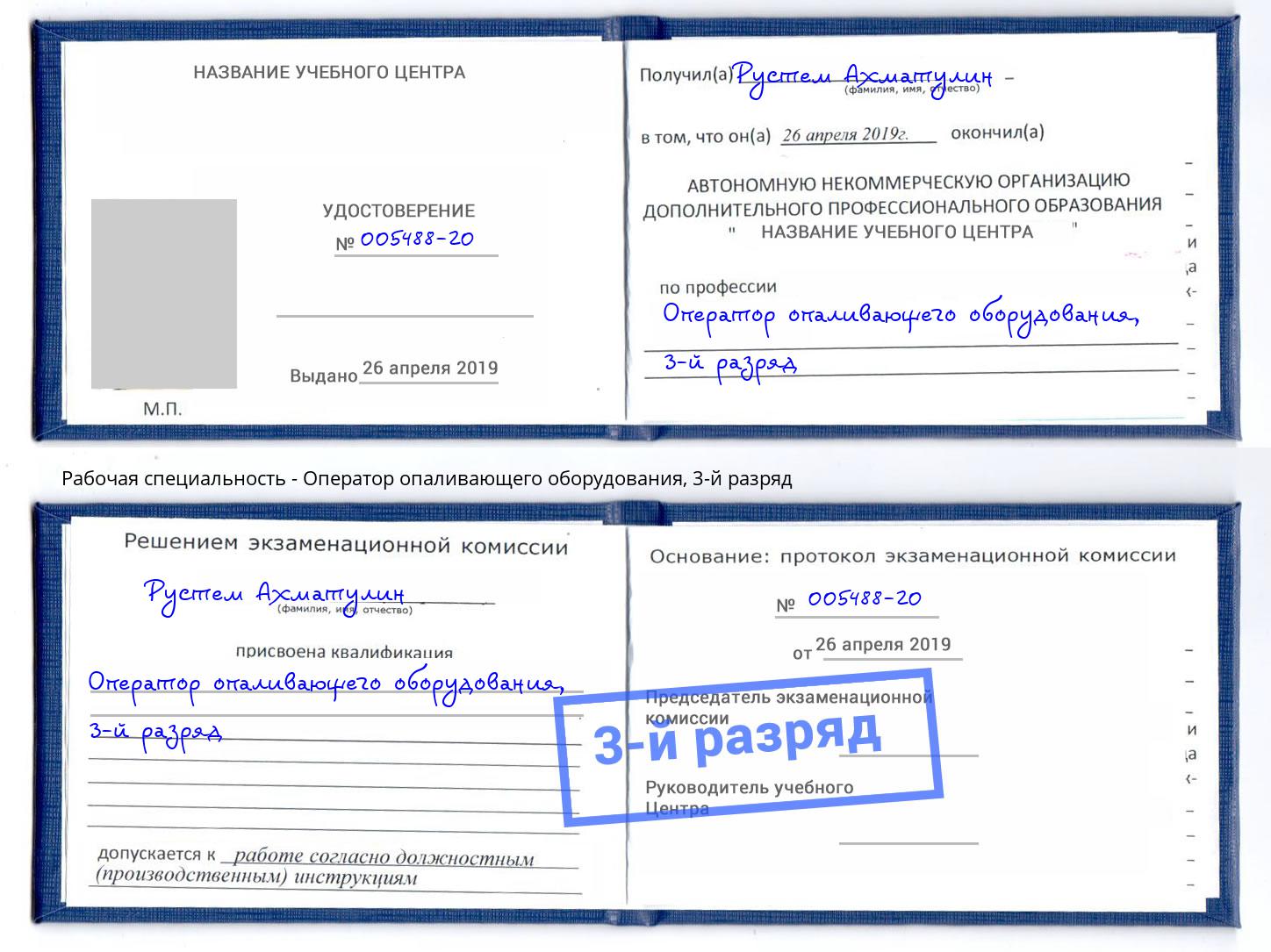 корочка 3-й разряд Оператор опаливающего оборудования Заволжье