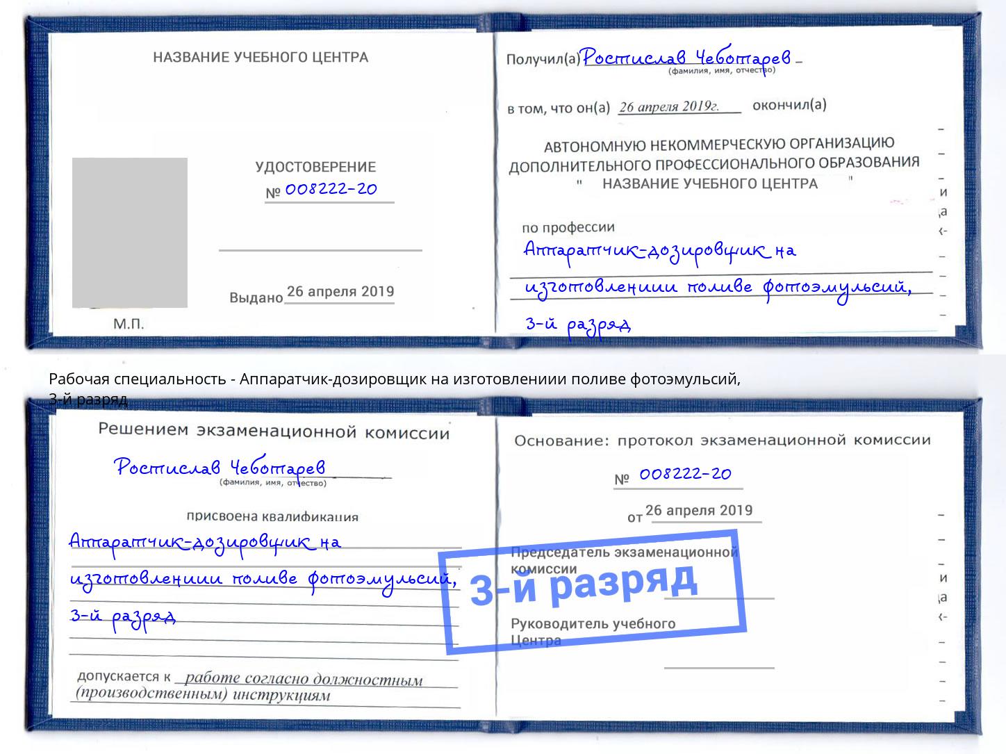 корочка 3-й разряд Аппаратчик-дозировщик на изготовлениии поливе фотоэмульсий Заволжье