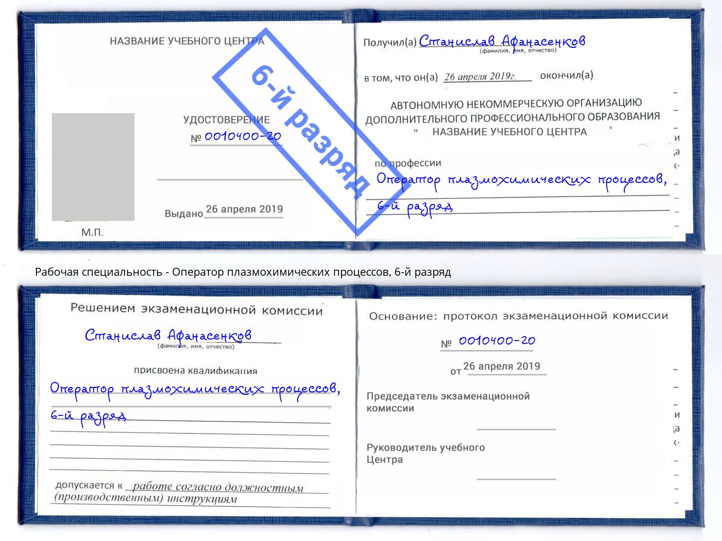 корочка 6-й разряд Оператор плазмохимических процессов Заволжье