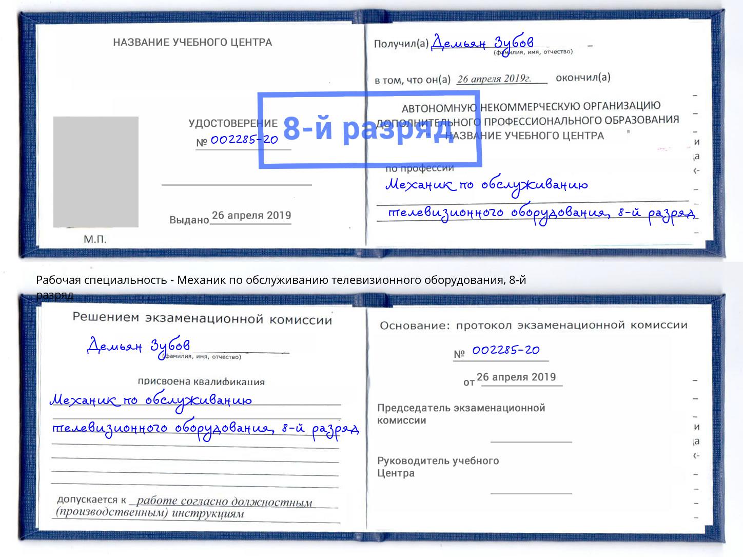 корочка 8-й разряд Механик по обслуживанию телевизионного оборудования Заволжье