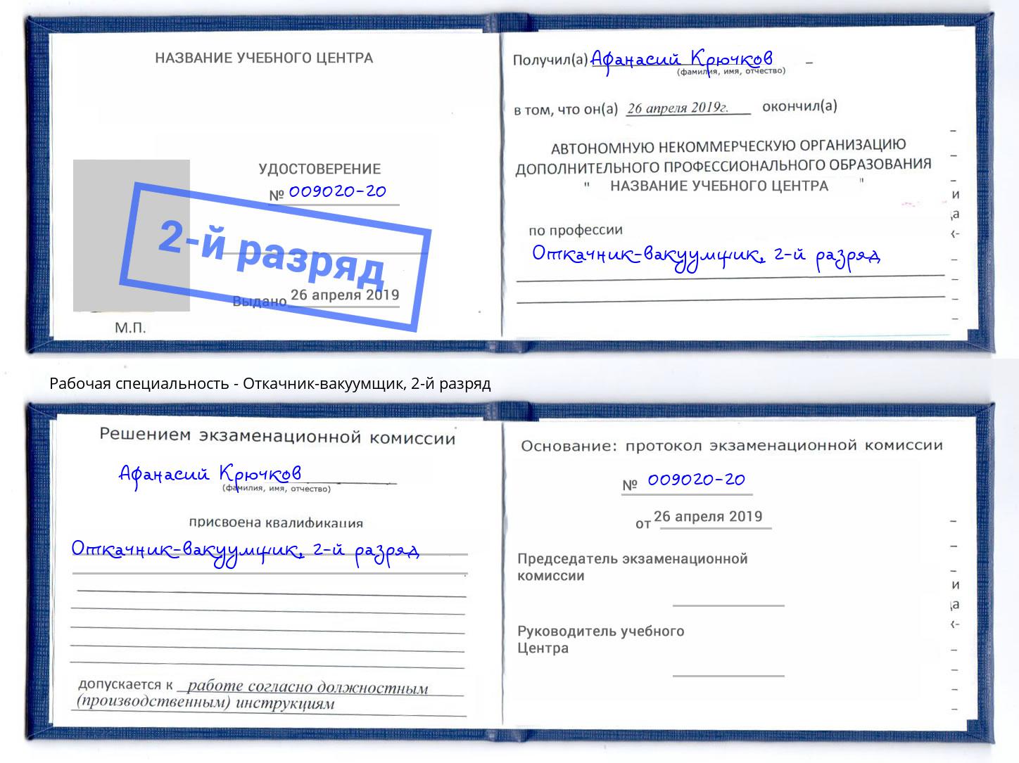 корочка 2-й разряд Откачник-вакуумщик Заволжье