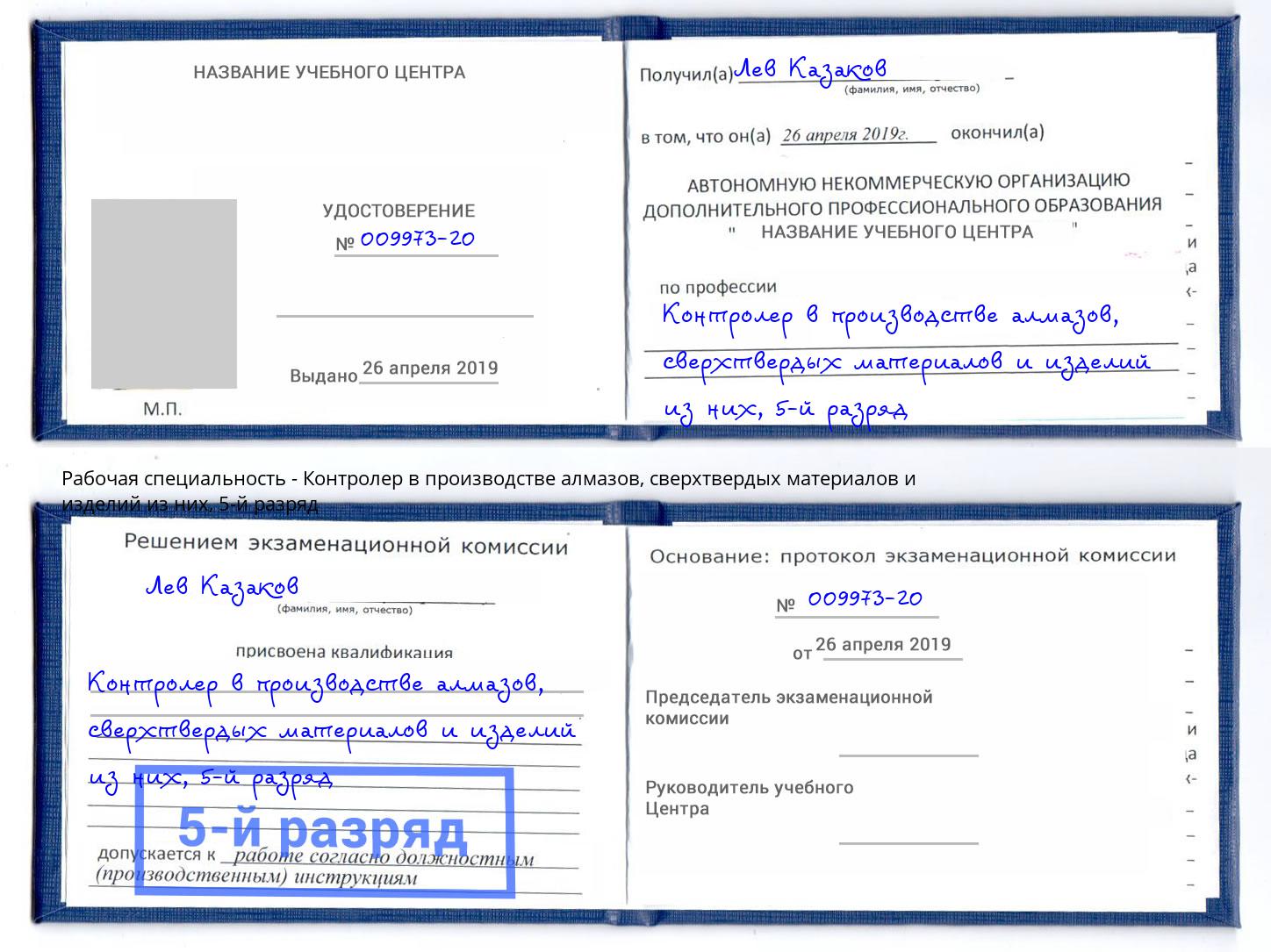 корочка 5-й разряд Контролер в производстве алмазов, сверхтвердых материалов и изделий из них Заволжье