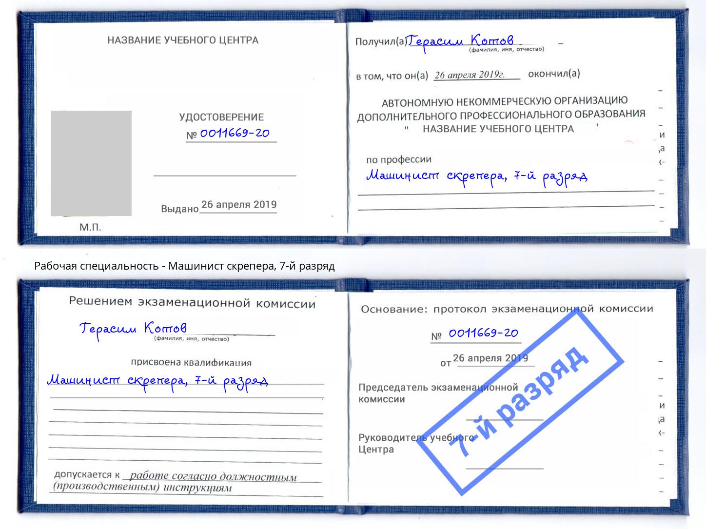 корочка 7-й разряд Машинист скрепера Заволжье