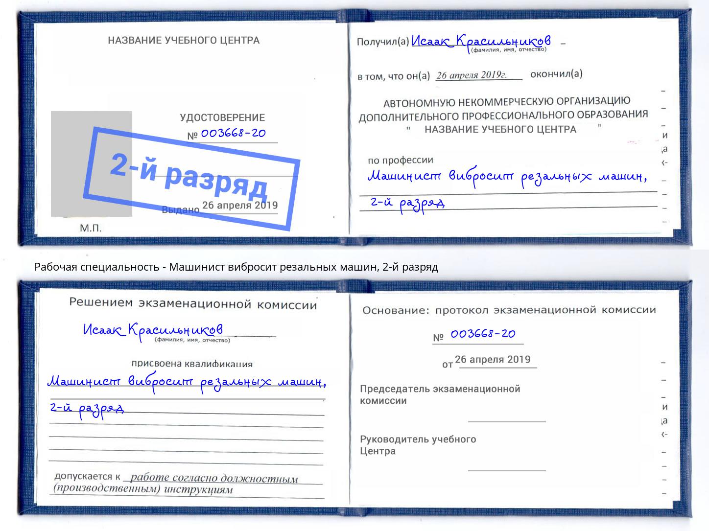 корочка 2-й разряд Машинист вибросит резальных машин Заволжье