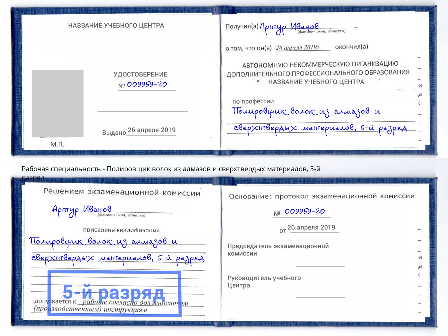 корочка 5-й разряд Полировщик волок из алмазов и сверхтвердых материалов Заволжье