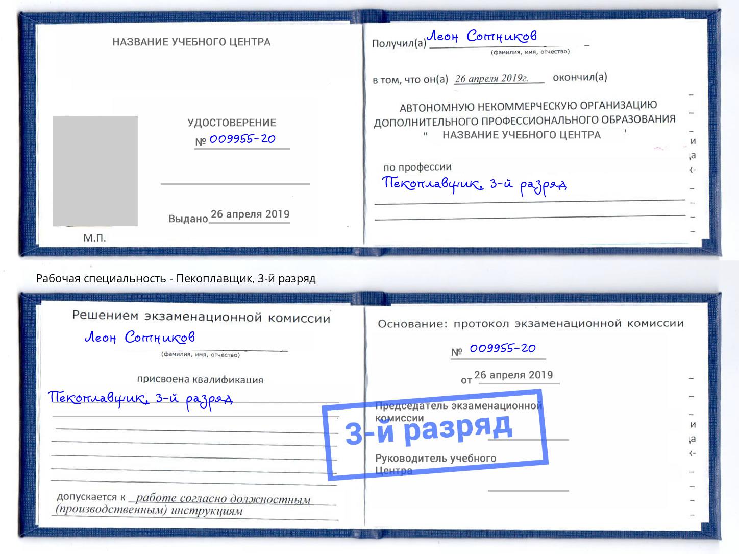 корочка 3-й разряд Пекоплавщик Заволжье