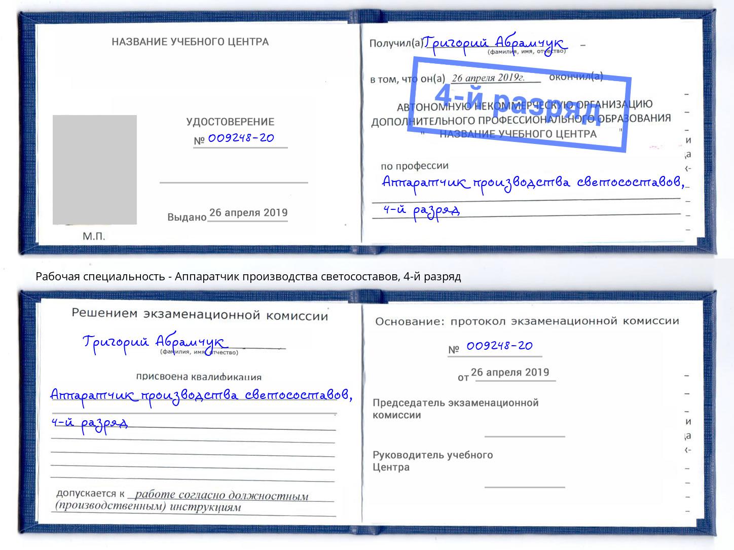 корочка 4-й разряд Аппаратчик производства светосоставов Заволжье