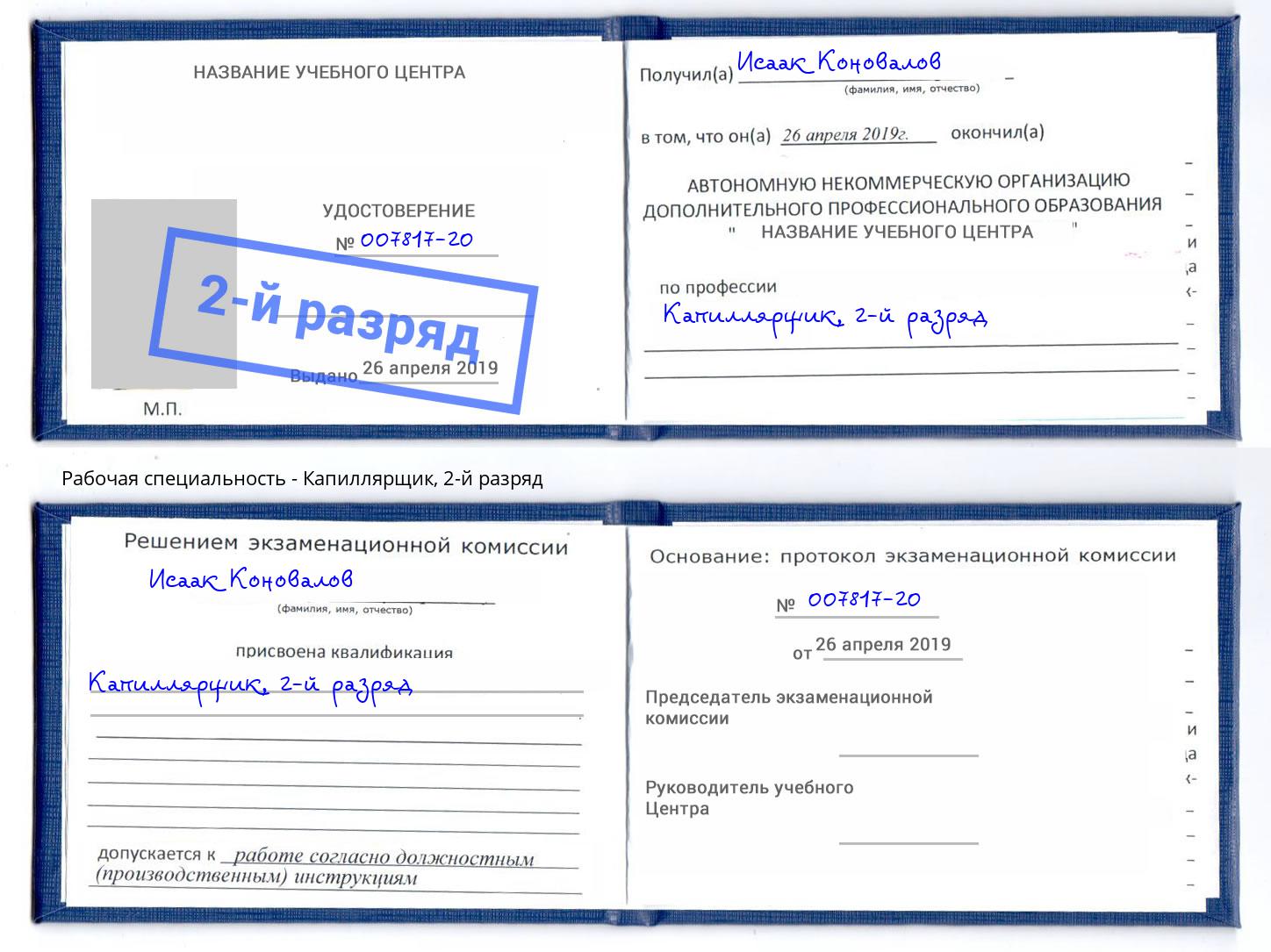 корочка 2-й разряд Капиллярщик Заволжье