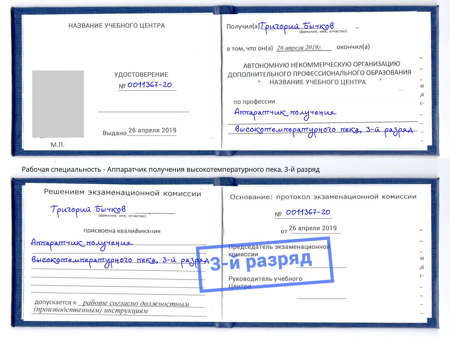 корочка 3-й разряд Аппаратчик получения высокотемпературного пека Заволжье