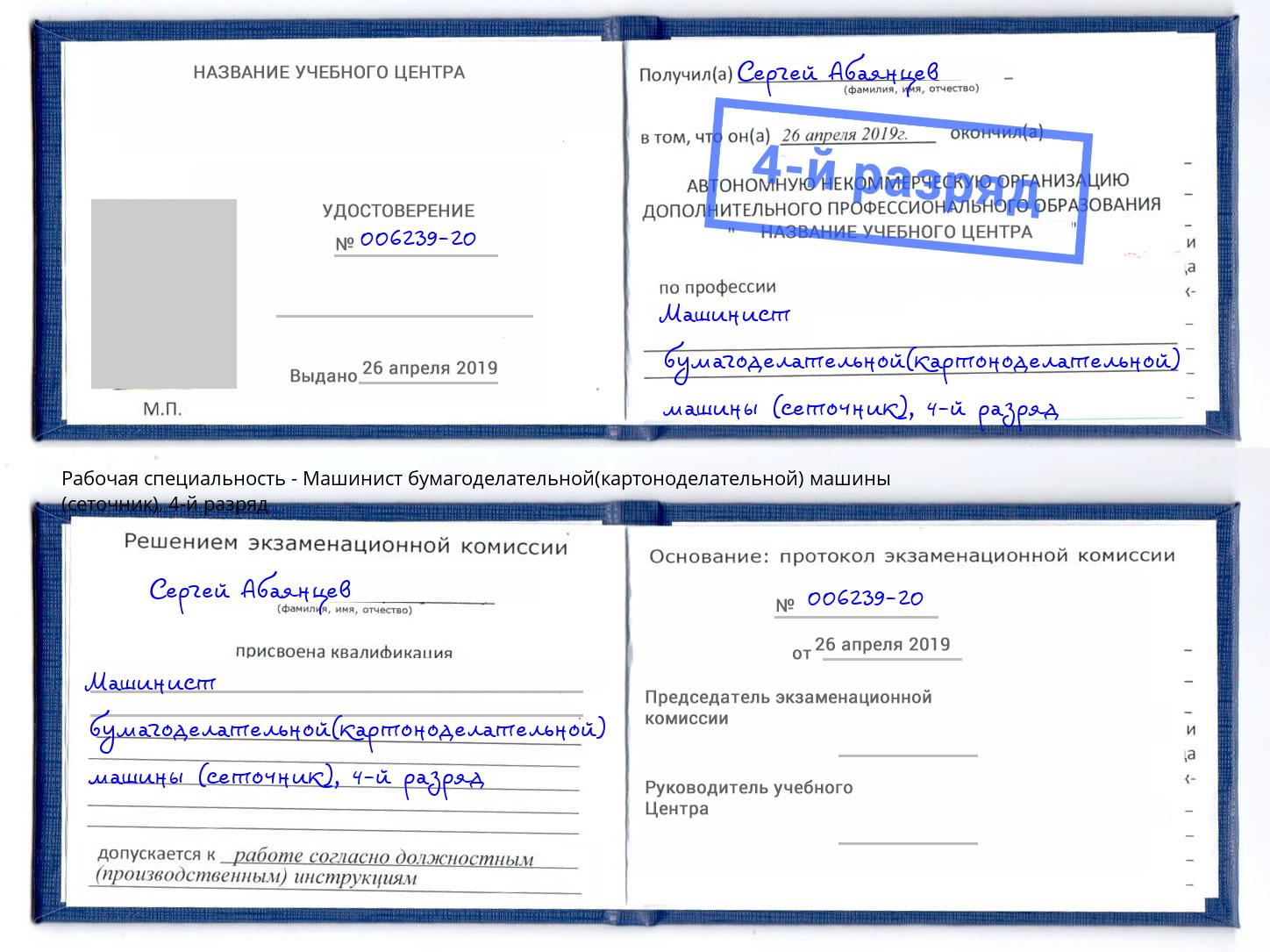 корочка 4-й разряд Машинист бумагоделательной(картоноделательной) машины (сеточник) Заволжье