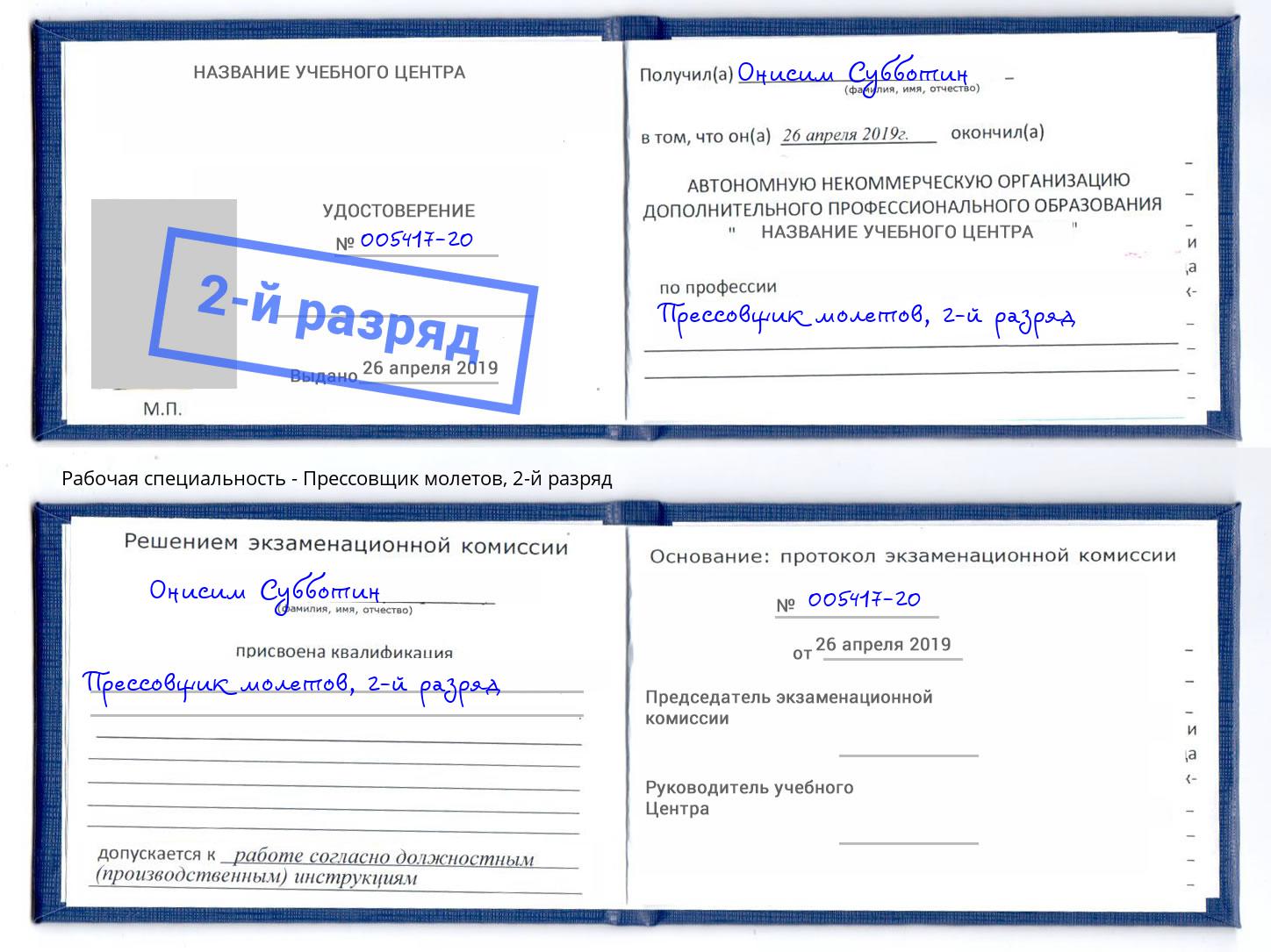 корочка 2-й разряд Прессовщик молетов Заволжье