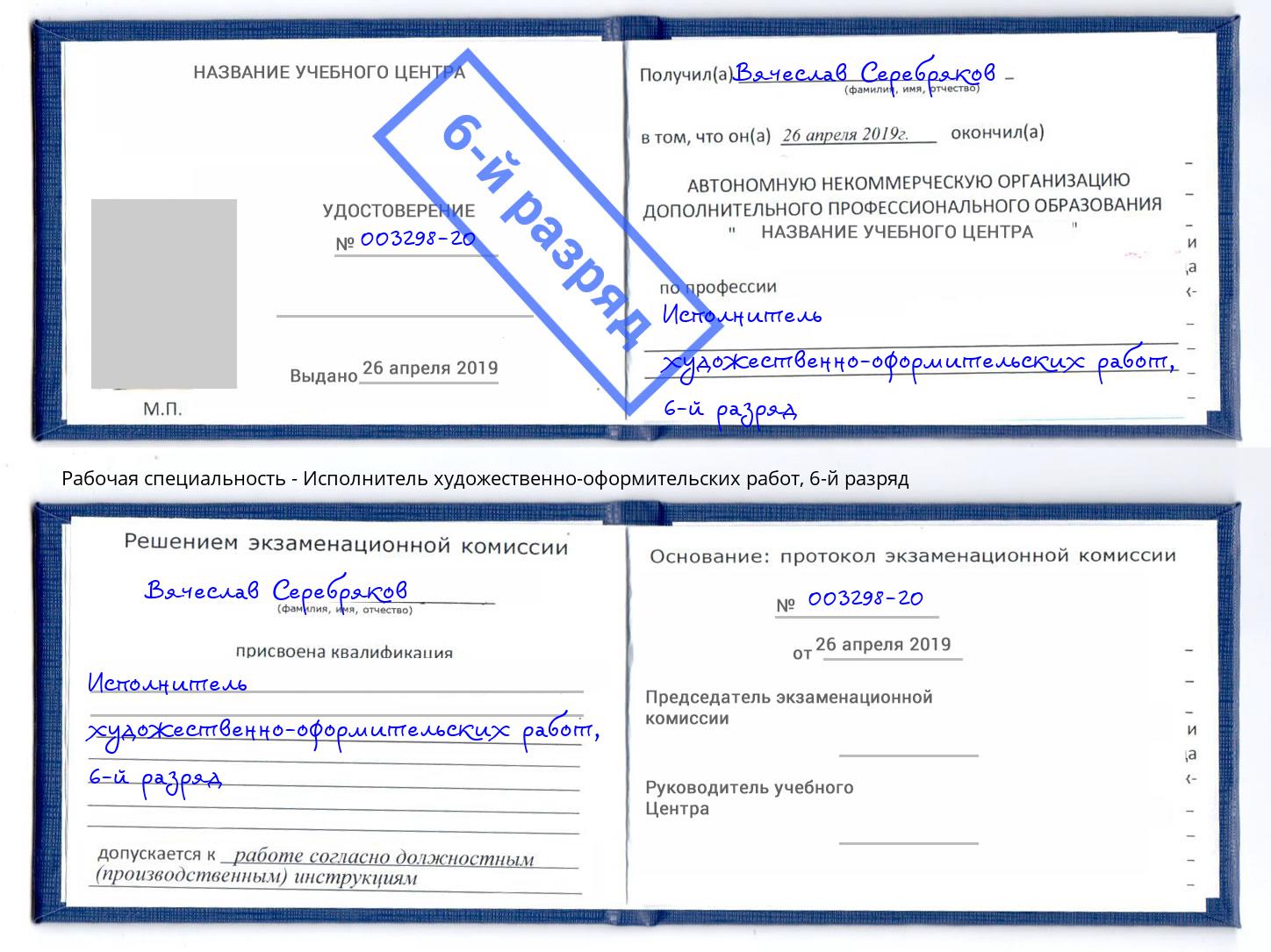 корочка 6-й разряд Исполнитель художественно-оформительских работ Заволжье