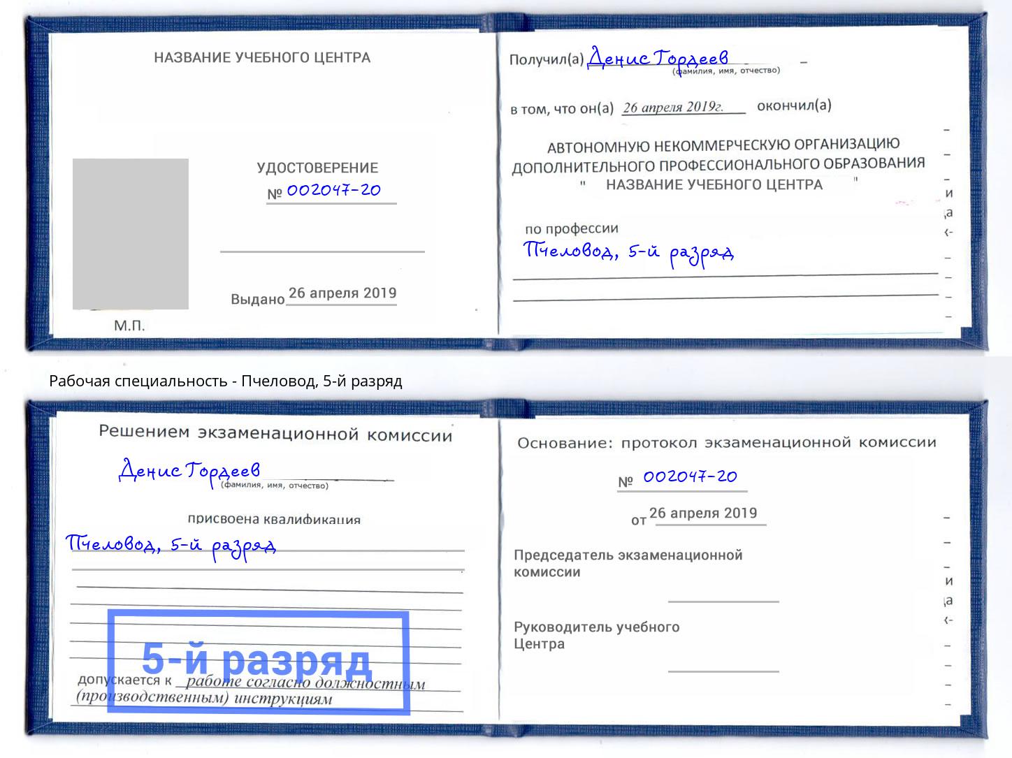корочка 5-й разряд Пчеловод Заволжье
