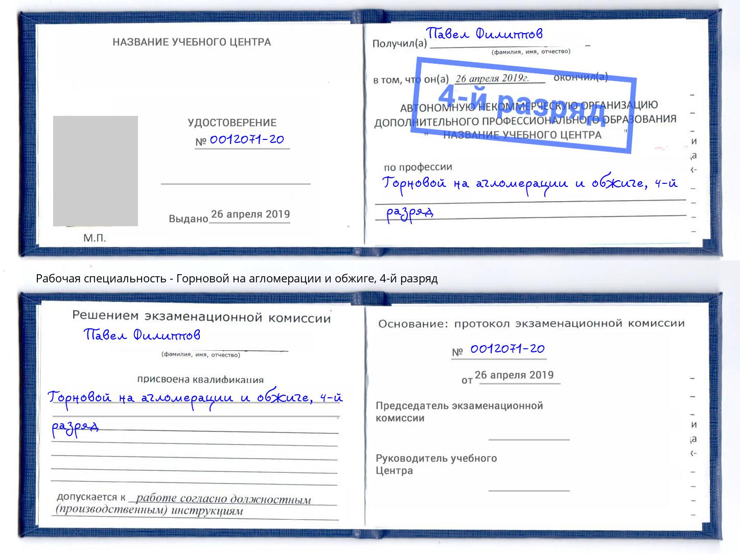 корочка 4-й разряд Горновой на агломерации и обжиге Заволжье