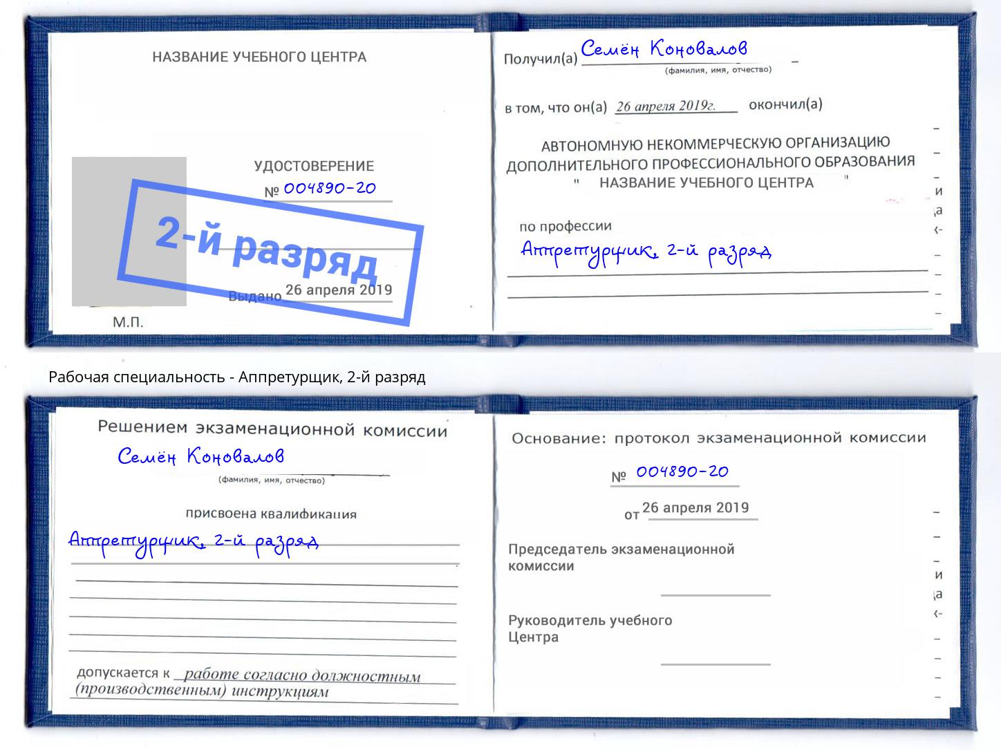 корочка 2-й разряд Аппретурщик Заволжье